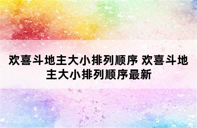 欢喜斗地主大小排列顺序 欢喜斗地主大小排列顺序最新